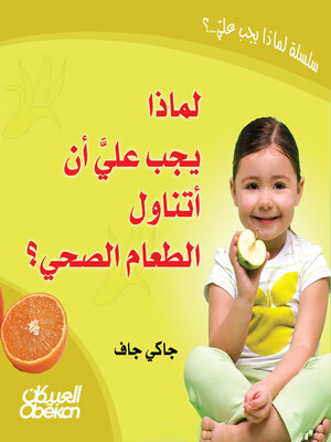 cover image of لماذا يجب علي أن أتناول الطعام الصحي؟